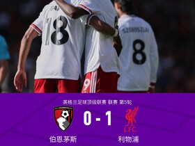 剑南春丨连续三轮零封！利物浦1-0客胜伯恩茅斯，伊萨克制胜