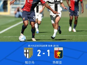 帕尔马2-1热那亚，戴维-罗梅罗、阿尔姆奎斯特建功