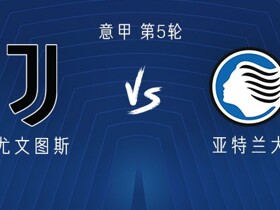 尤文vs亚特兰大：麦肯尼、孔塞桑、布雷默、穆阿尼出战