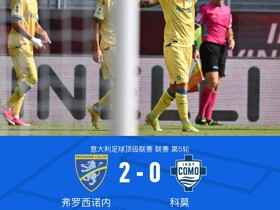 弗罗西诺内2-0科莫，施密德两助攻，卡洛、克韦尔纳泽破门