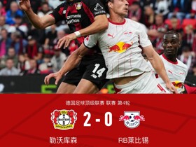勒沃库森2-0莱比锡，希克建功，米格尔-古铁雷斯破门