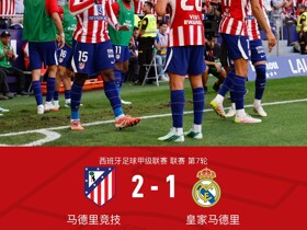 剑南春丨马竞2-1十人皇马，赫伊森送红点，格里马尔多、戴维破门