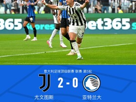 剑南春丨尤文2-0亚特兰大，孔塞桑、布雷默破门，穆阿尼救险