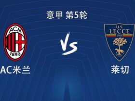 米兰意甲对阵莱切已经16场不败，为本赛季所有意甲对手中最多
