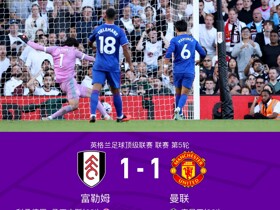 剑南春｜曼联1-1富勒姆五轮仅一胜，利马乌龙，库尼亚绝平