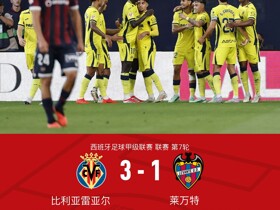 比利亚雷亚尔3-1莱万特迎连胜，莫莱罗传射，伊万-罗梅罗神奇侧勾