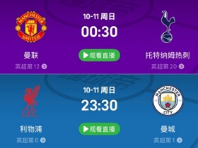 流量拉爆，英超下轮将先后上演曼联vs热刺和利物浦vs曼城