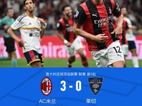 剑南春丨米兰3-0莱切，普利希奇破球荒，拉比奥、莫雷拉建功
