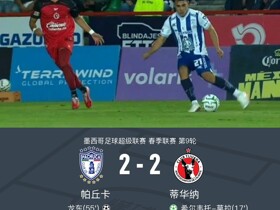 帕丘卡2-2蒂华纳，希尔韦托-莫拉破僵，龙东扳平
