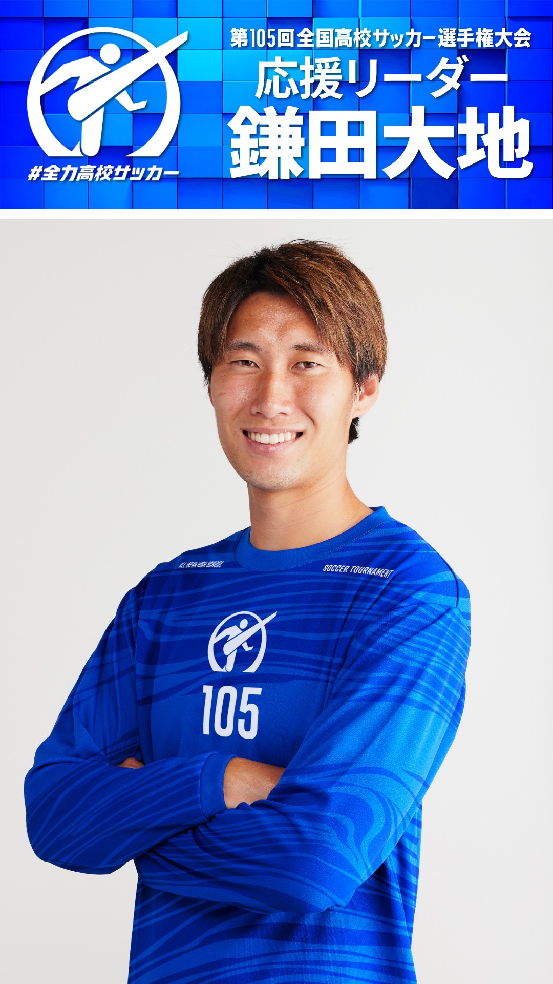 Offiziell: Daichi Kamada zum Botschafter des 105. Japanischen Schüler-Fußball-Meisterschaftsturniers ernannt