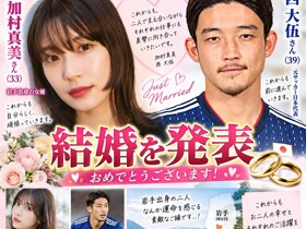 恭喜，日本前国脚西大伍与演员加村真美结婚