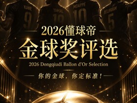 「2026懂球帝金球奖评选」：选出我懂球迷心中的金球得主！