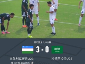乌兹别克斯坦3-0沙特阿拉伯晋级四强，穆尔托佐耶夫、图尔金别科夫破门