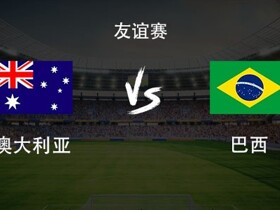 巴西客战澳大利亚：维尼修斯、拉菲尼亚、埃斯特旺首发