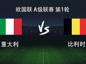 意大利vs比利时：德布劳内PK托纳利，巴雷拉、皮奥首发出战