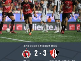 阿特拉斯3-2蒂华纳，路易斯-埃斯特韦斯点射，蒙松破门