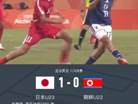 日本U23 1-0朝鲜U23进入四强，布赖恩-恩瓦迪克打进全场唯一进球