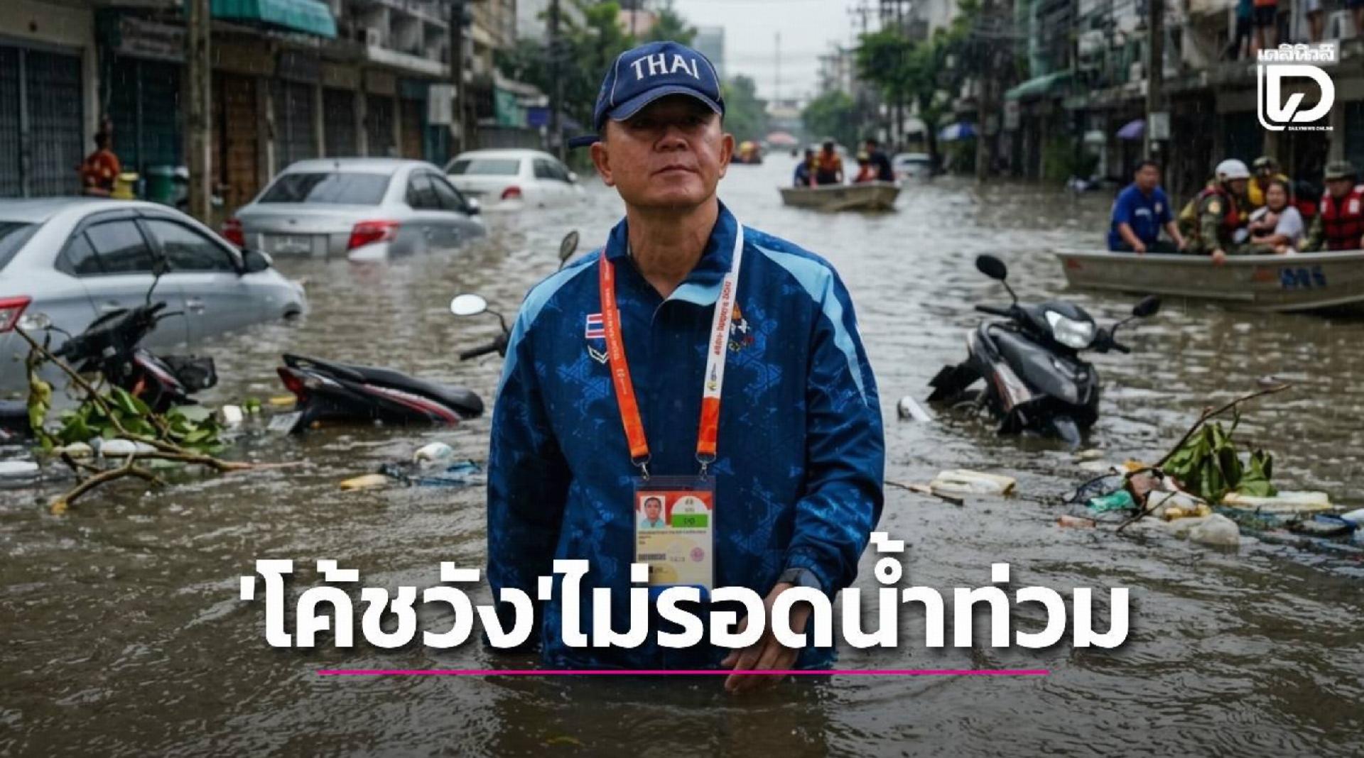 Un malheur n'arrive jamais seul ! L'entraîneur de la Thaïlande -23 confirme que sa maison a été inondée, mais sa famille est en sécurité