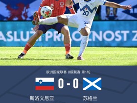 斯洛文尼亚0-0苏格兰，奥布拉克屡现神扑，麦克布涅失单刀