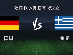 德国vs希腊：阿德耶米、埃布努塔利布首发，努贝尔出战