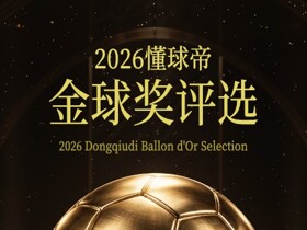 懂球帝金球奖持续进行！快来投票，并测测你的“金球人格”！