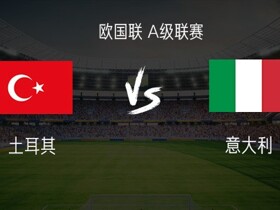 土耳其vs意大利：托纳利、卡约德首发，居莱尔、弗拉泰西出战
