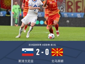 斯洛文尼亚2-0北马其顿，洛夫里奇破门，马特科建功