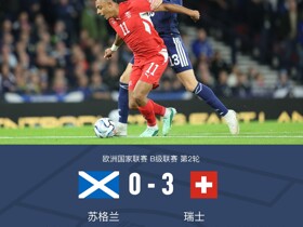 瑞士3-0十人苏格兰，埃尔维迪、阿姆杜尼破门，亨德利染红