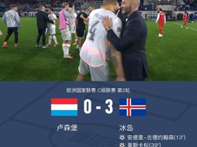 冰岛3-0大胜卢森堡，帕尔松破门，奥斯卡松1射1传