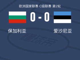 保加利亚0-0爱沙尼亚，曼尼兰越位进球被吹，波姆定位球中柱