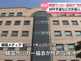 日媒采访涉嫌接受韩足协性贿赂的日本裁判，后者言语闪烁