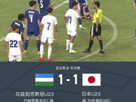 90分钟战报：乌兹别克斯坦U23 1-1日本U23，巴赫罗莫夫破门，石桥濑凪绝平