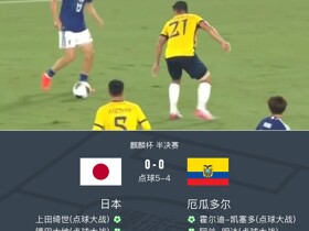 点球大战日本5-4厄瓜多尔进入麒麟杯决赛，镰田大地造险