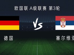 德国vs塞尔维亚：格纳布里、沃尔特马德首发，维尔茨出战