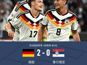 德国2-0塞尔维亚迎来克洛普上任首胜，比朔夫、维尔茨建功