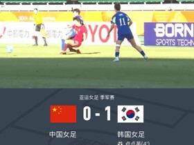 中国女足0-1韩国女足无缘季军，王霜中柱，邵子钦失良机