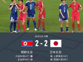 90分钟战报：朝鲜女足2-2日本女足，全龙钟破门，西尾叶音绝平