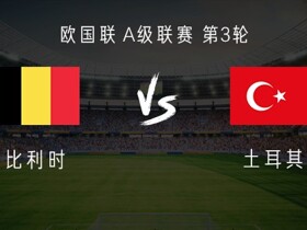 比利时vs土耳其：德布劳内、蒂勒曼斯首发，卢克巴吉奥出战