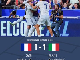 法国1-1意大利，奥利塞世界波破门，巴斯托尼救主，于帕染红