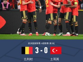 比利时3-0土耳其，德布劳内梅开二度，卢卡库替补建功