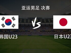 U23韩国vs日本U23：严智星、梁民革首发，横山梦树出战