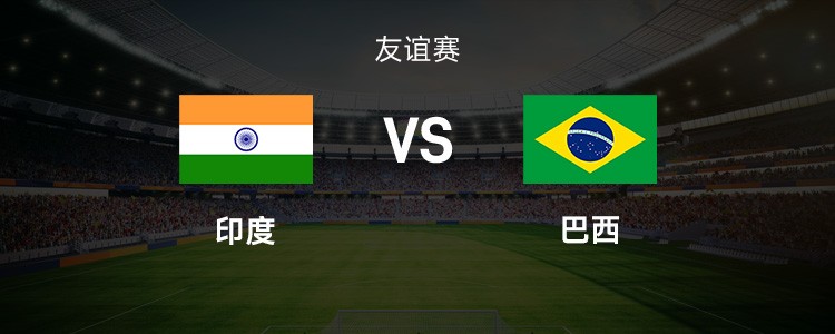 インド対ブラジル：ヴィニシウス先発、エステヴァン、サントス、ペドロも出場