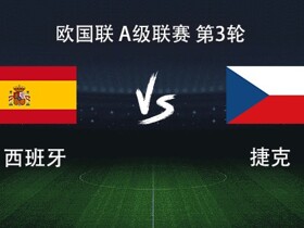 西班牙vs捷克：亚马尔领衔，奥亚萨瓦尔、费尔明、巴埃纳出战