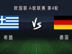 德国客战希腊：维尔茨、伯卡特首发，伦纳特-卡尔出战