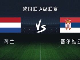 荷兰vs塞尔维亚：赫拉芬贝赫、萨默维尔出战，塔迪奇、梅尔丁克首发