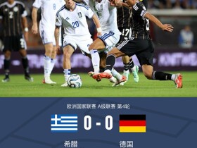 德国0-0希腊，伯卡特进球被吹，舍尔汉特打门造险