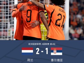 荷兰2-1塞尔维亚，库普梅纳斯破门，齐尔克泽建功