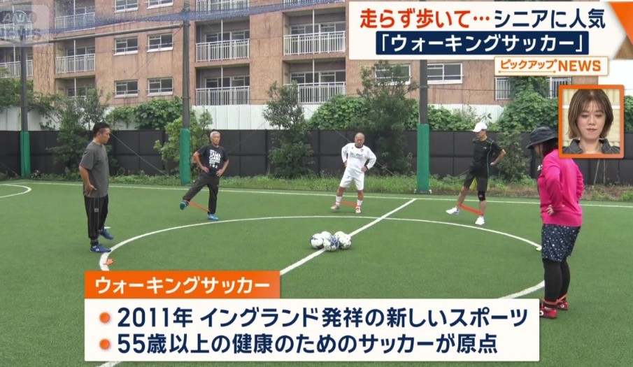 Médias japonais : Le walking football gagne en popularité auprès des seniors face au vieillissement de la population