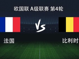 法国vs比利时：登贝莱、巴尔科拉首发，卢卡库出战