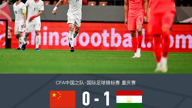 10人国足0-1塔吉克斯坦,韦世豪造险+染红,刘殿座脱手丢球